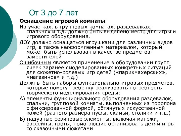 От 3 до 7 лет Оснащение игровой комнаты На участках, в групповых комнатах,