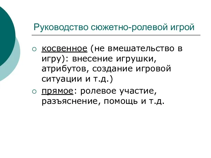 Руководство сюжетно-ролевой игрой косвенное (не вмешательство в игру): внесение игрушки, атрибутов, создание игровой