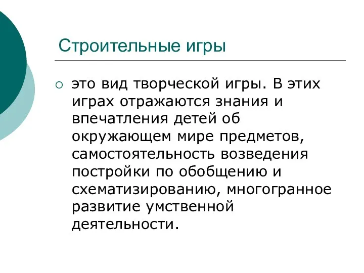 Строительные игры это вид творческой игры. В этих играх отражаются знания и впечатления