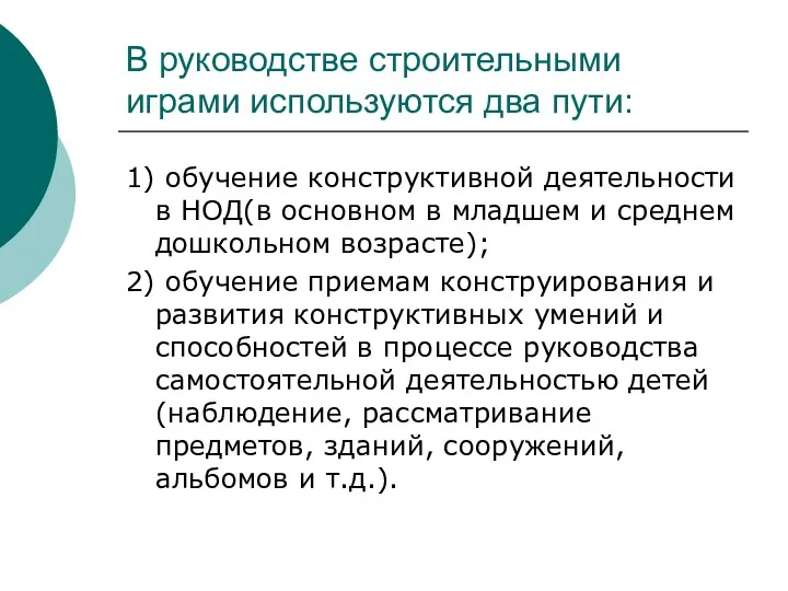 В руководстве строительными играми используются два пути: 1) обучение конструктивной