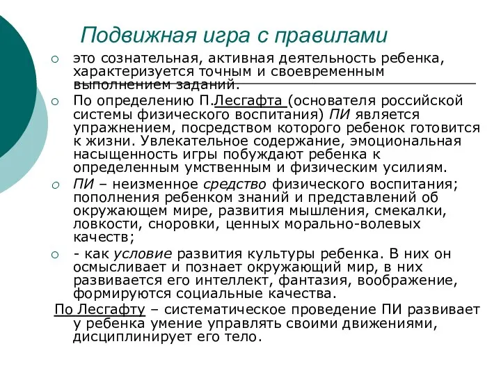 Подвижная игра с правилами это сознательная, активная деятельность ребенка, характеризуется точным и своевременным