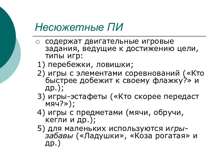 Несюжетные ПИ содержат двигательные игровые задания, ведущие к достижению цели,