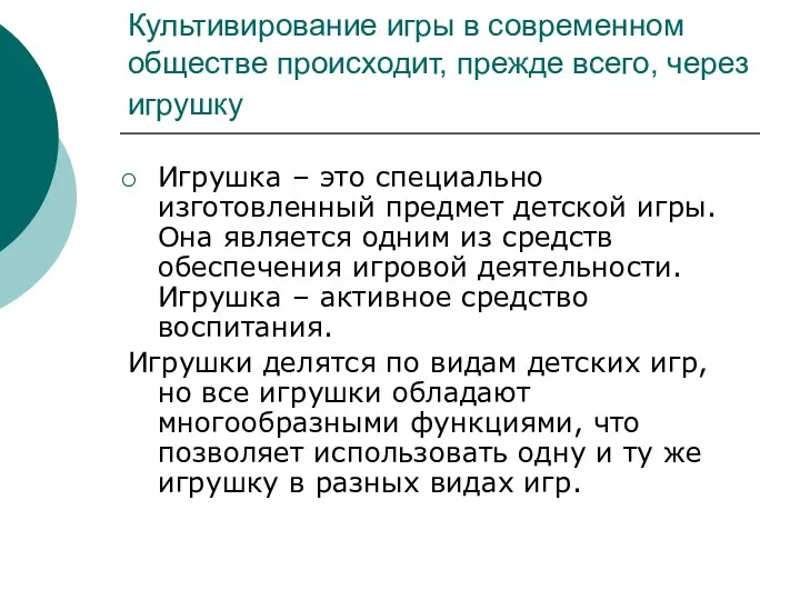 Культивирование игры в современном обществе происходит, прежде всего, через игрушку Игрушка – это