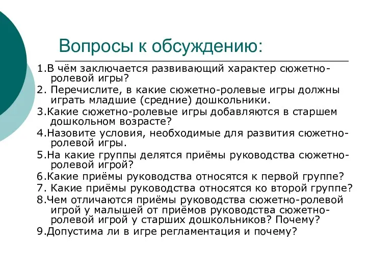 Вопросы к обсуждению: 1.В чём заключается развивающий характер сюжетно-ролевой игры?