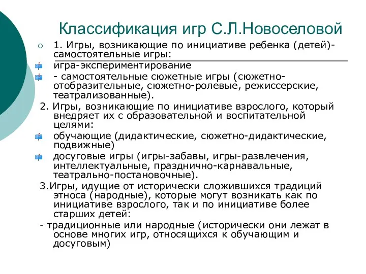 Классификация игр С.Л.Новоселовой 1. Игры, возникающие по инициативе ребенка (детей)-