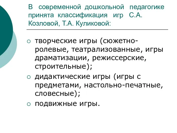 В современной дошкольной педагогике принята классификация игр С.А. Козловой, Т.А. Куликовой: творческие игры