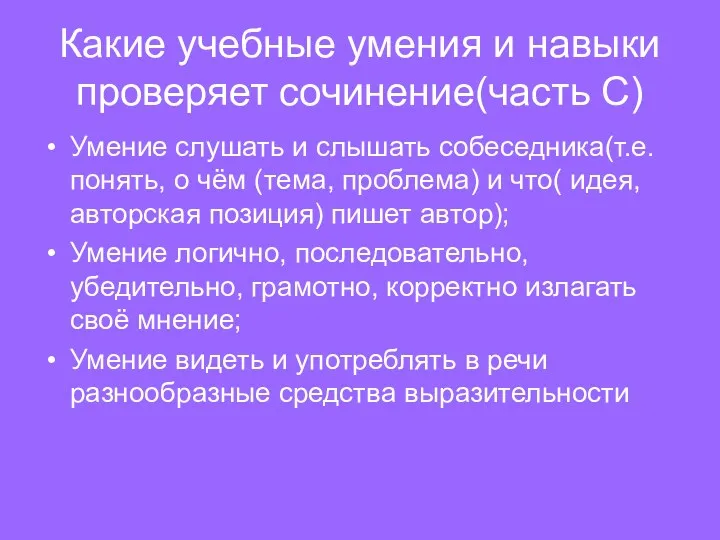 Какие учебные умения и навыки проверяет сочинение(часть С) Умение слушать