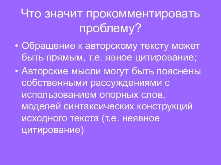 Что значит прокомментировать проблему? Обращение к авторскому тексту может быть