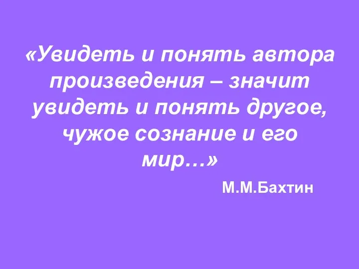 «Увидеть и понять автора произведения – значит увидеть и понять