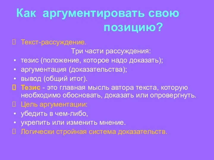 Как аргументировать свою позицию? Текст-рассуждение. Три части рассуждения: тезис (положение,