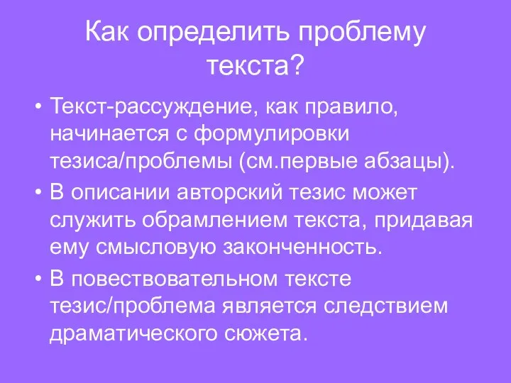 Как определить проблему текста? Текст-рассуждение, как правило, начинается с формулировки