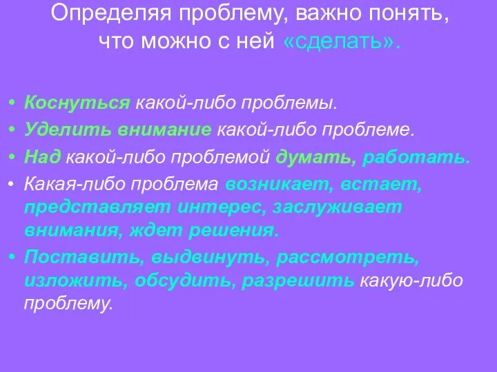 Определяя проблему, важно понять, что можно с ней «сделать». Коснуться