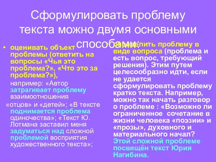 Сформулировать проблему текста можно двумя основными способами: оценивать объект проблемы