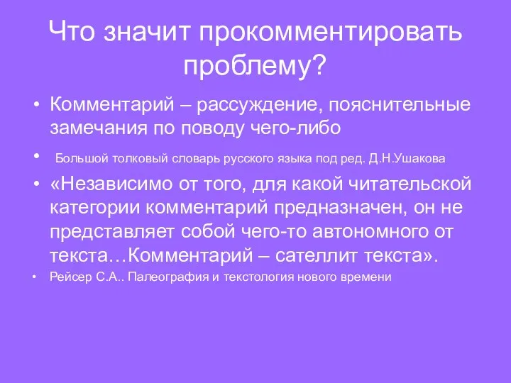 Что значит прокомментировать проблему? Комментарий – рассуждение, пояснительные замечания по