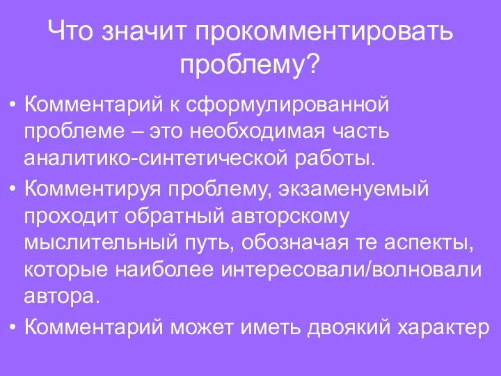 Что значит прокомментировать проблему? Комментарий к сформулированной проблеме – это