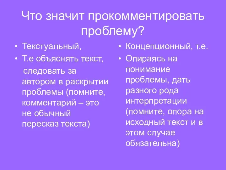 Что значит прокомментировать проблему? Текстуальный, Т.е объяснять текст, следовать за