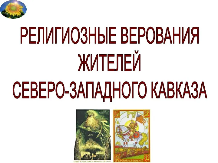 презентация религиозные верования жителей северного кавказа