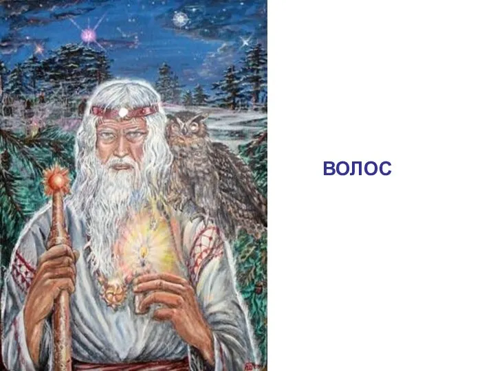 ВОЛОС