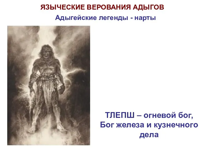 ЯЗЫЧЕСКИЕ ВЕРОВАНИЯ АДЫГОВ ТЛЕПШ – огневой бог, Бог железа и кузнечного дела Адыгейские легенды - нарты
