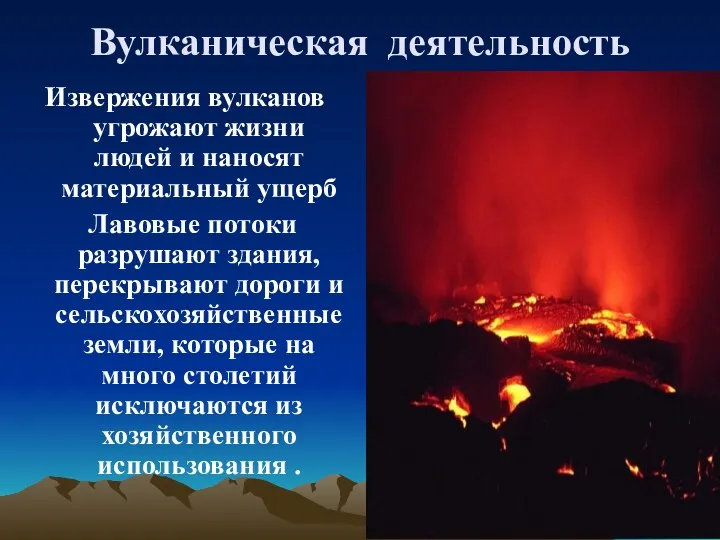 Вулканическая деятельность Извержения вулканов угрожают жизни людей и наносят материальный