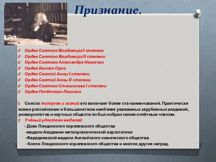 Признание. Орден Святого Владимира I степени Орден Святого Владимира II