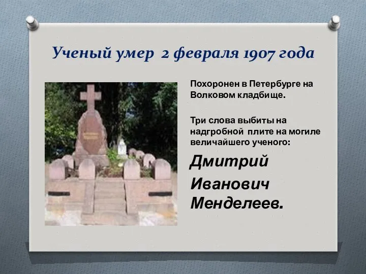Ученый умер 2 февраля 1907 года Похоронен в Петербурге на