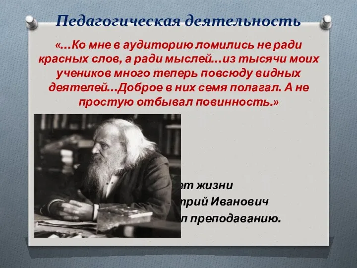 Педагогическая деятельность «…Ко мне в аудиторию ломились не ради красных