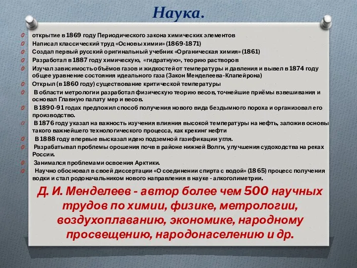 Наука. открытие в 1869 году Периодического закона химических элементов Написал