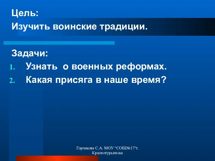 Цель: Изучить воинские традиции. Задачи: Узнать о военных реформах. Какая