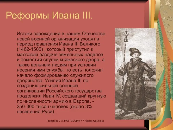 Реформы Ивана III. Истоки зарождения в нашем Отечестве новой военной организации уходят в