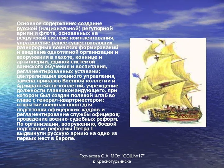 Основное содержание: создание русской (национальной) регулярной армии и флота, основанных на рекрутской системе