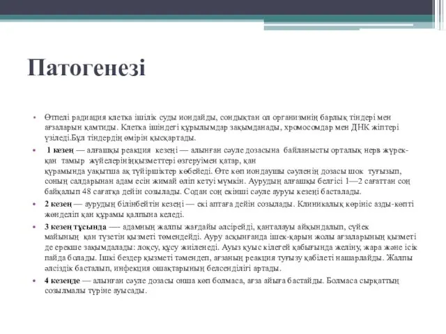 Патогенезі Өтпелі радиация клетка ішілік суды иондайды, сондықтан ол организмнің