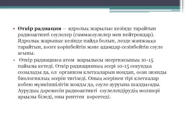 Өткір радиация — ядролық жарылыс кезінде тарайтын радиоактивті сәулелер (гаммасәулелер