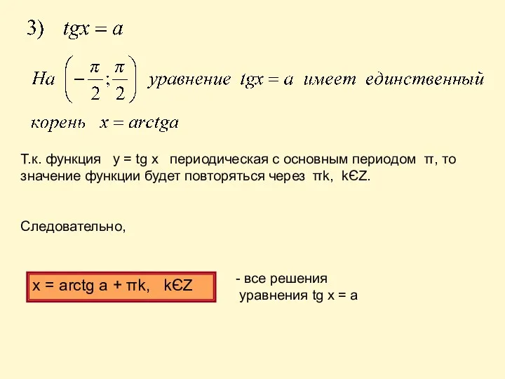 x = arctg a + πk, kЄZ Т.к. функция у