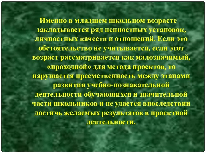 Именно в младшем школьном возрасте закладывается ряд ценностных установок, личностных