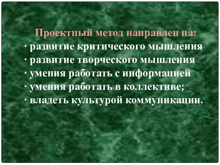 Проектный метод направлен на: · развитие критического мышления · развитие