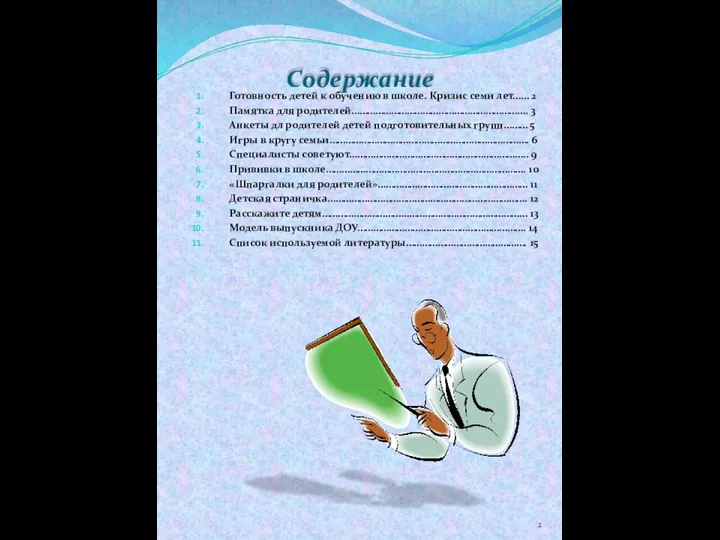 Содержание Готовность детей к обучению в школе. Кризис семи лет…… 2 Памятка для