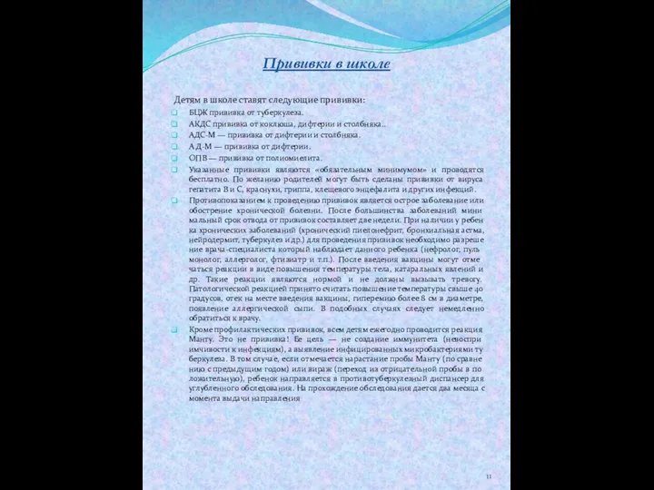 Прививки в школе Детям в школе ставят следующие прививки: БЦЖ прививка от туберкулеза.