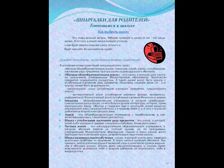 «ШПАРГАЛКИ ДЛЯ РОДИТЕЛЕЙ» Готовимся к школе Как выбрать школу Это очень важный вопрос.