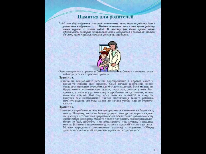 Памятка для родителей В 6-7 лет формируются мозговые механизмы, позволяющие ребенку быть успешным