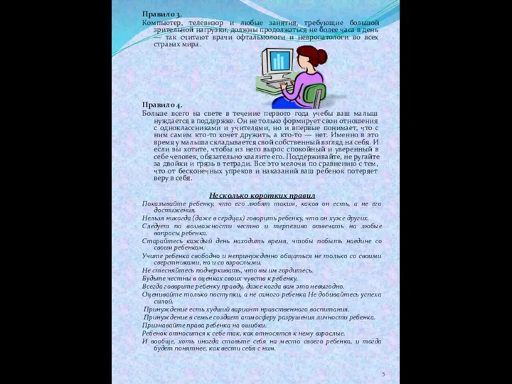 Правило 3. Компьютер, телевизор и любые занятия, требующие большой зрительной нагрузки, должны продолжаться