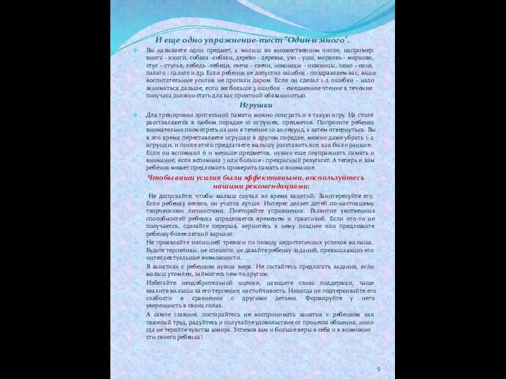 И еще одно упражнение-тест "Один и много". Вы называете один предмет, а малыш