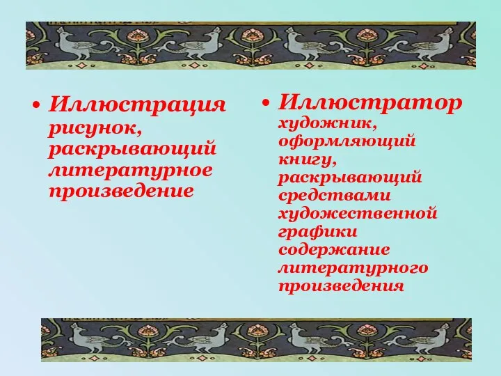 Иллюстрация рисунок, раскрывающий литературное произведение Иллюстратор художник, оформляющий книгу, раскрывающий средствами художественной графики содержание литературного произведения