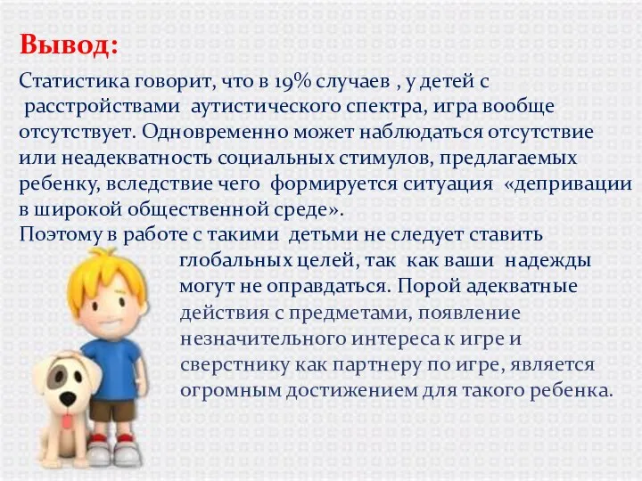 Вывод: Статистика говорит, что в 19% случаев , у детей