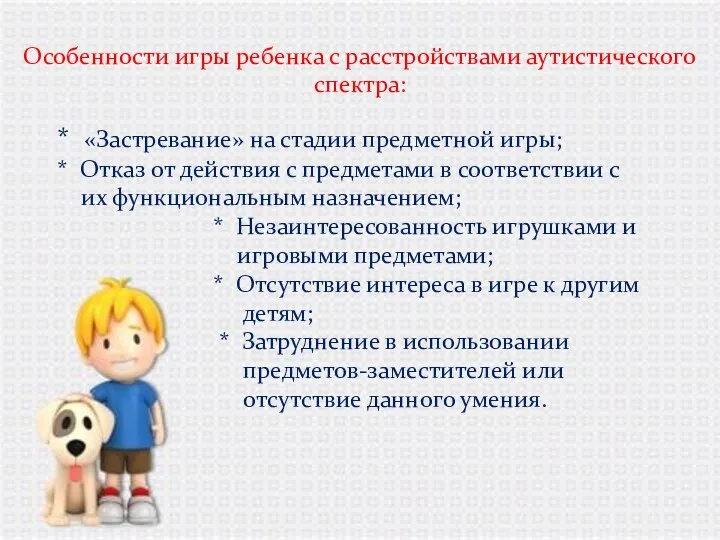 Особенности игры ребенка с расстройствами аутистического спектра: * «Застревание» на