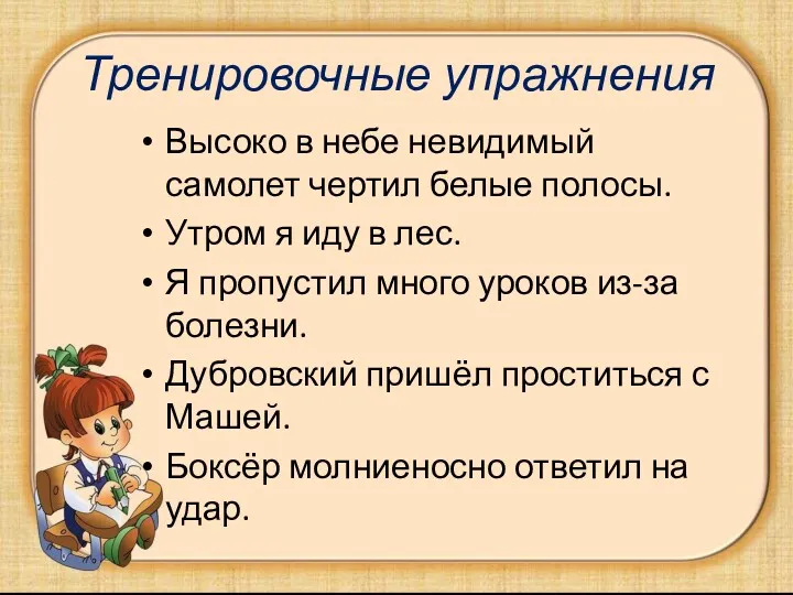 Тренировочные упражнения Высоко в небе невидимый самолет чертил белые полосы.