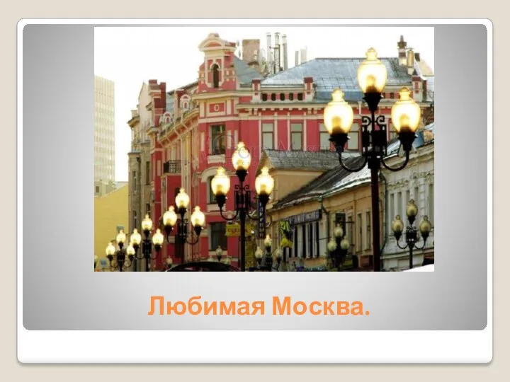 Любимая Москва.