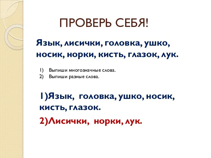 ПРОВЕРЬ СЕБЯ! Язык, лисички, головка, ушко, носик, норки, кисть, глазок,