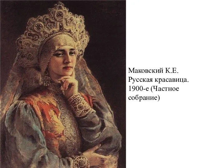 Маковский К.Е. Русская красавица. 1900-е (Частное собрание)