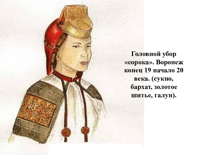 Головной убор «сорока». Воронеж конец 19 начало 20 века. (сукно, бархат, золотое шитье, галун).